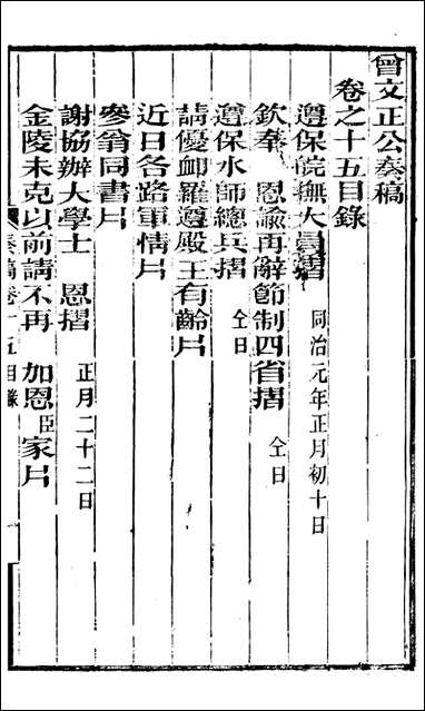 [下载][曾文正公全集]秦稿_曾国藩撰_传忠书局_十五.pdf