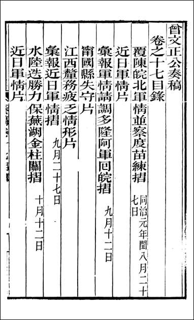 [下载][曾文正公全集]秦稿_曾国藩撰_传忠书局_十七.pdf