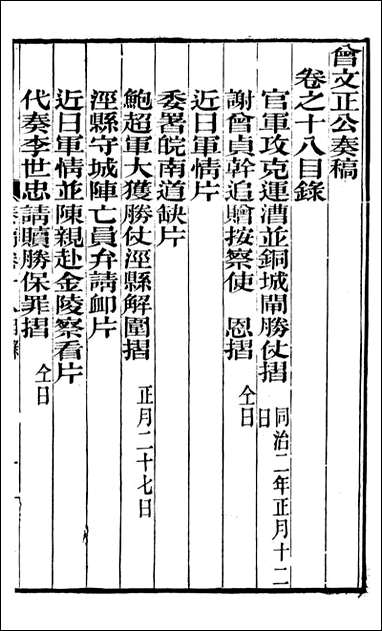 [下载][曾文正公全集]秦稿_曾国藩撰_传忠书局_十八.pdf