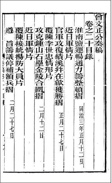 [下载][曾文正公全集]秦稿_曾国藩撰_传忠书局_二十.pdf