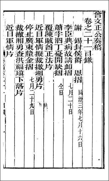 [下载][曾文正公全集]秦稿_曾国藩撰_传忠书局_二一.pdf