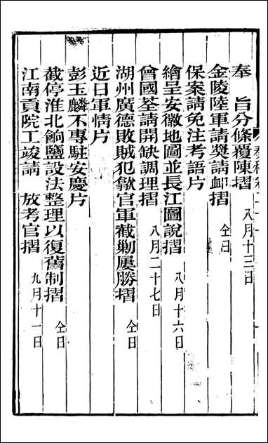 [下载][曾文正公全集]秦稿_曾国藩撰_传忠书局_二一.pdf