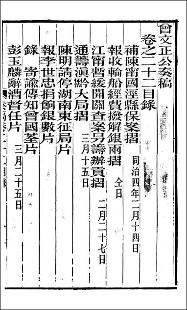 [下载][曾文正公全集]秦稿_曾国藩撰_传忠书局_二二.pdf