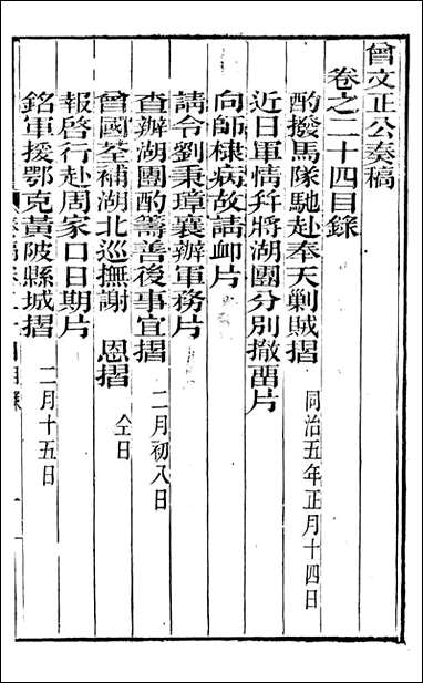 [下载][曾文正公全集]秦稿_曾国藩撰_传忠书局_二四.pdf