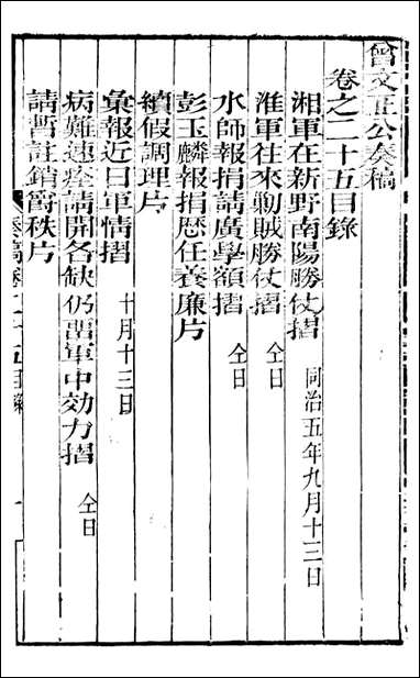 [下载][曾文正公全集]秦稿_曾国藩撰_传忠书局_二五.pdf