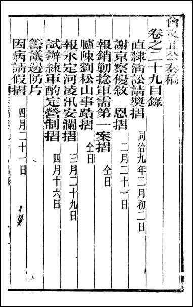 [下载][曾文正公全集]秦稿_曾国藩撰_传忠书局_二九.pdf