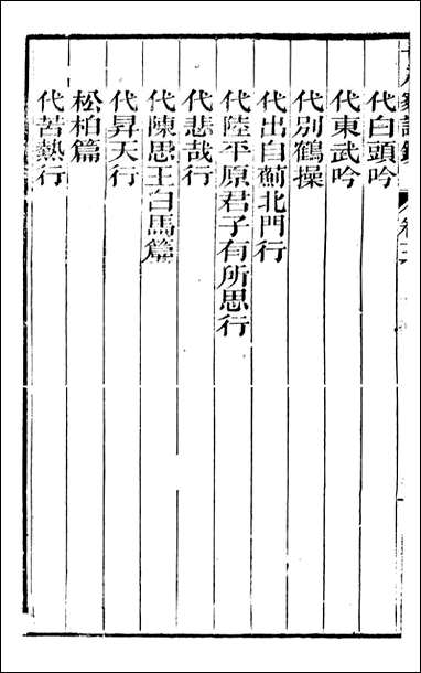 [下载][曾文正公全集]十八家诗钞_曾国藩撰_传忠书局_二.pdf