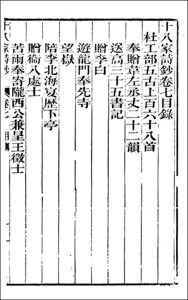 [下载][曾文正公全集]十八家诗钞_曾国藩撰_传忠书局_六.pdf