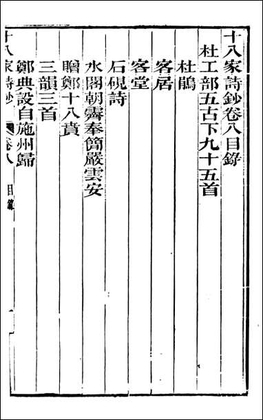 [下载][曾文正公全集]十八家诗钞_曾国藩撰_传忠书局_七.pdf