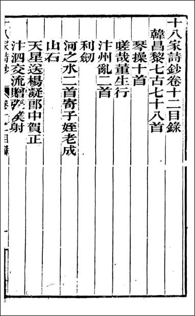 [下载][曾文正公全集]十八家诗钞_曾国藩撰_传忠书局_十一.pdf