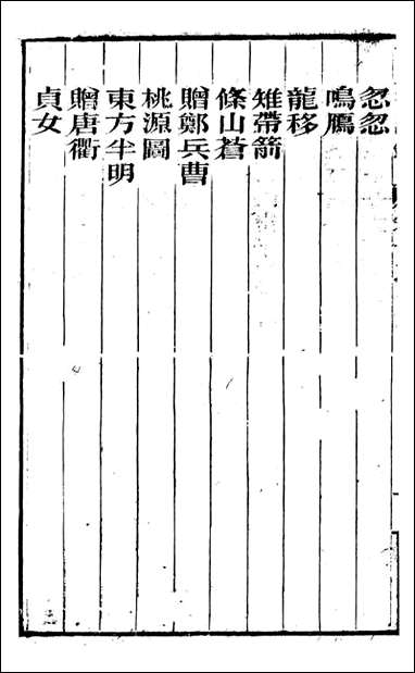 [下载][曾文正公全集]十八家诗钞_曾国藩撰_传忠书局_十一.pdf