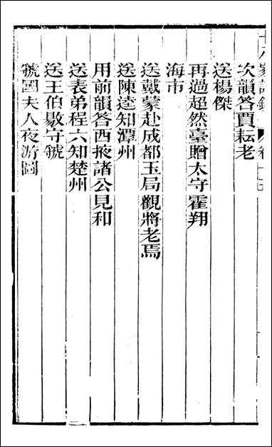 [下载][曾文正公全集]十八家诗钞_曾国藩撰_传忠书局_十四.pdf