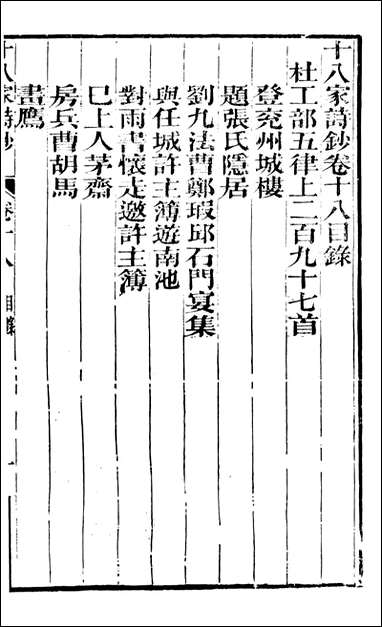 [下载][曾文正公全集]十八家诗钞_曾国藩撰_传忠书局_十七.pdf