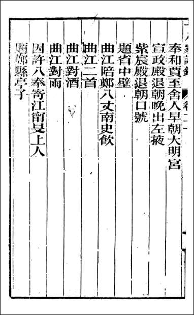 [下载][曾文正公全集]十八家诗钞_曾国藩撰_传忠书局_十九.pdf