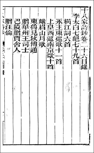 [下载][曾文正公全集]十八家诗钞_曾国藩撰_传忠书局_二五.pdf