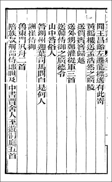 [下载][曾文正公全集]十八家诗钞_曾国藩撰_传忠书局_二五.pdf