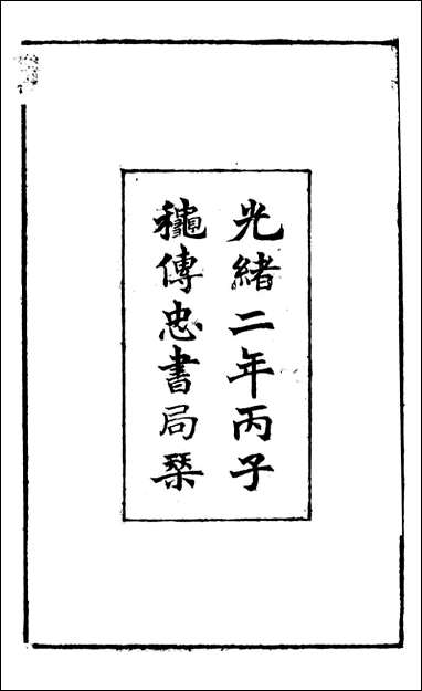 [下载][曾文正公全集]经史百家杂钞_曾国藩撰_传忠书局_一.pdf