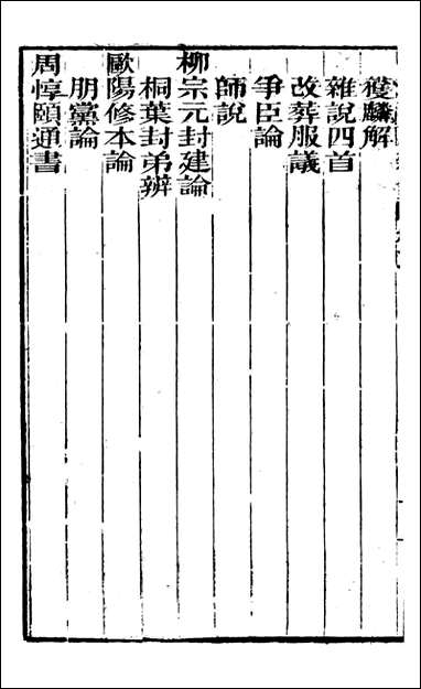 [下载][曾文正公全集]经史百家杂钞_曾国藩撰_传忠书局_二.pdf