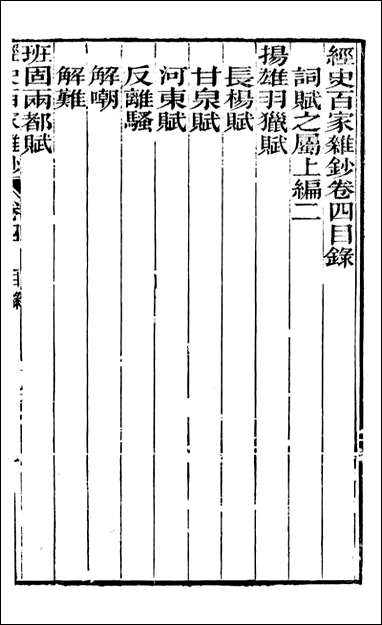 [下载][曾文正公全集]经史百家杂钞_曾国藩撰_传忠书局_四.pdf