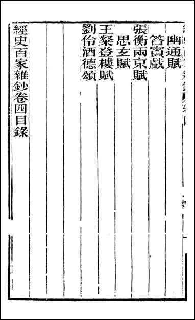 [下载][曾文正公全集]经史百家杂钞_曾国藩撰_传忠书局_四.pdf