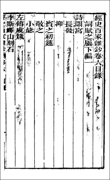 [下载][曾文正公全集]经史百家杂钞_曾国藩撰_传忠书局_六.pdf