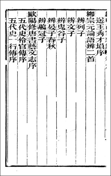 [下载][曾文正公全集]经史百家杂钞_曾国藩撰_传忠书局_九.pdf