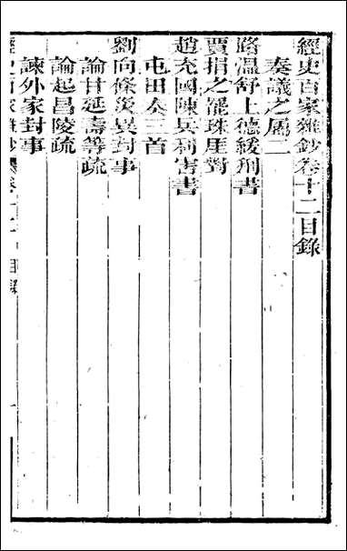 [下载][曾文正公全集]经史百家杂钞_曾国藩撰_传忠书局_十二.pdf