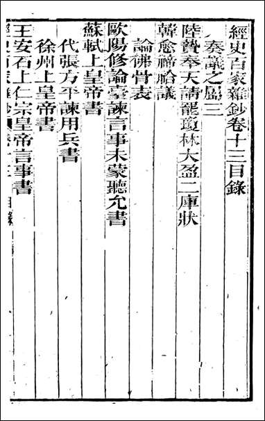 [下载][曾文正公全集]经史百家杂钞_曾国藩撰_传忠书局_十三.pdf