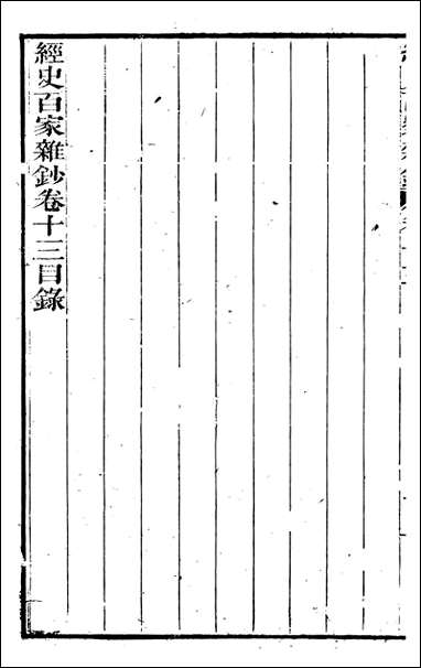 [下载][曾文正公全集]经史百家杂钞_曾国藩撰_传忠书局_十三.pdf