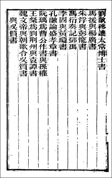 [下载][曾文正公全集]经史百家杂钞_曾国藩撰_传忠书局_十四.pdf