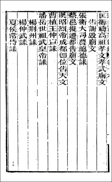 [下载][曾文正公全集]经史百家杂钞_曾国藩撰_传忠书局_十六.pdf