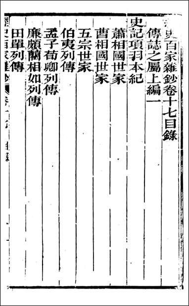 [下载][曾文正公全集]经史百家杂钞_曾国藩撰_传忠书局_十七.pdf