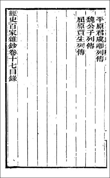 [下载][曾文正公全集]经史百家杂钞_曾国藩撰_传忠书局_十七.pdf