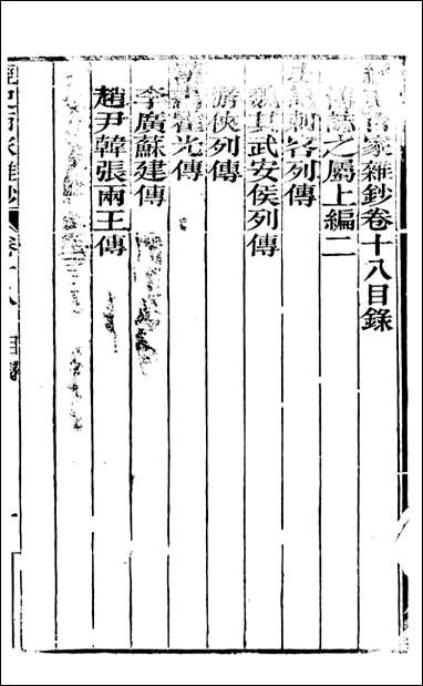 [下载][曾文正公全集]经史百家杂钞_曾国藩撰_传忠书局_十八.pdf