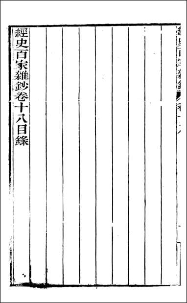 [下载][曾文正公全集]经史百家杂钞_曾国藩撰_传忠书局_十八.pdf