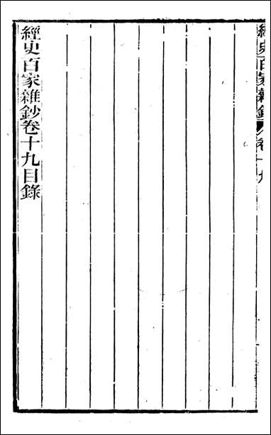 [下载][曾文正公全集]经史百家杂钞_曾国藩撰_传忠书局_十九.pdf