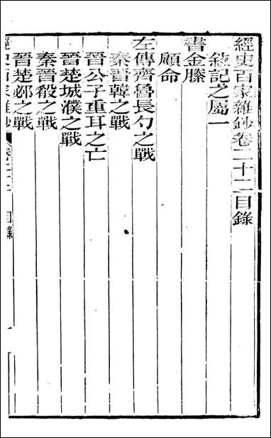 [下载][曾文正公全集]经史百家杂钞_曾国藩撰_传忠书局_二二.pdf