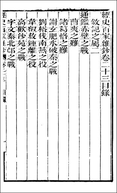 [下载][曾文正公全集]经史百家杂钞_曾国藩撰_传忠书局_二三.pdf