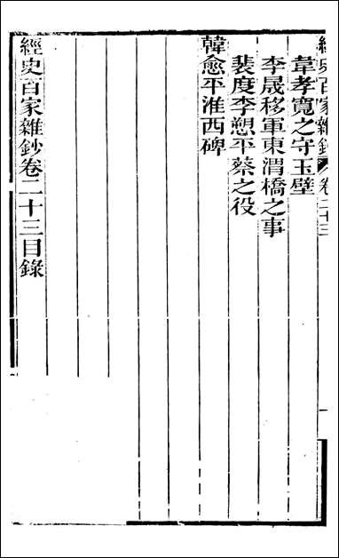 [下载][曾文正公全集]经史百家杂钞_曾国藩撰_传忠书局_二三.pdf