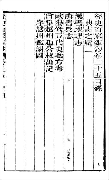 [下载][曾文正公全集]经史百家杂钞_曾国藩撰_传忠书局_二五.pdf