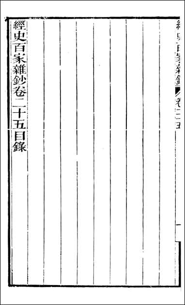 [下载][曾文正公全集]经史百家杂钞_曾国藩撰_传忠书局_二五.pdf