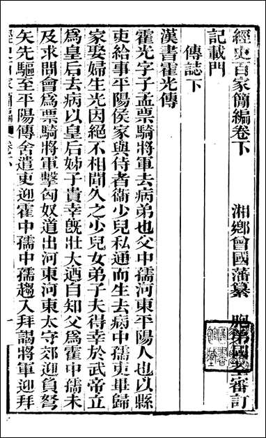 [下载][曾文正公全集]经史百家简编_曾国藩撰_传忠书局_二八.pdf