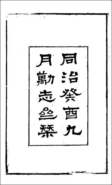 [下载][曾文正公全集]鸣原堂论文_曾国藩撰_传忠书局_一.pdf