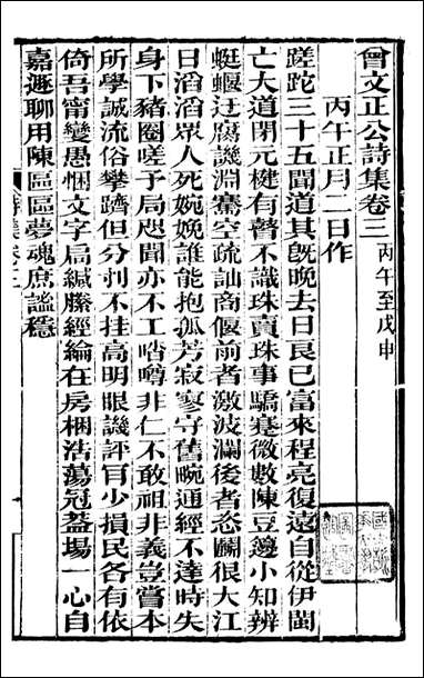 [下载][曾文正公全集]曾文正公诗集_曾国藩撰_传忠书局_二.pdf