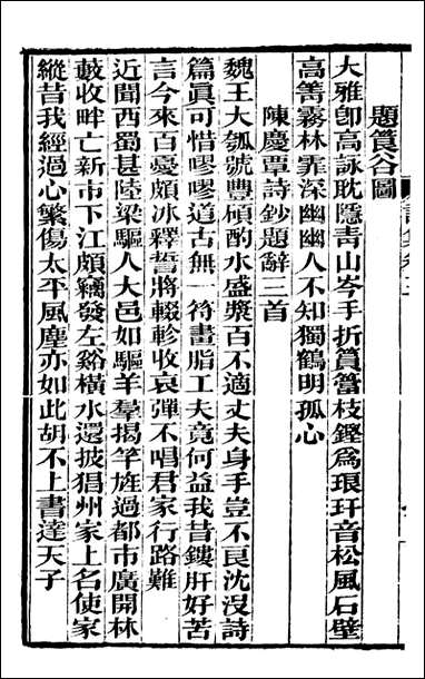 [下载][曾文正公全集]曾文正公诗集_曾国藩撰_传忠书局_二.pdf