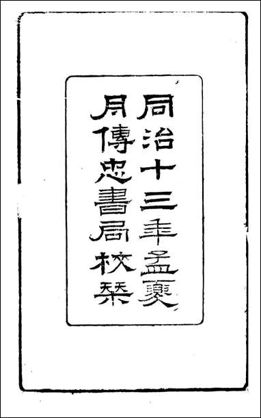 [下载][曾文正公全集]曾文正公文集_曾国藩撰_传忠书局_三.pdf