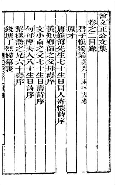 [下载][曾文正公全集]曾文正公文集_曾国藩撰_传忠书局_五.pdf