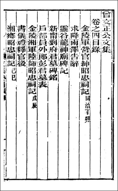 [下载][曾文正公全集]曾文正公文集_曾国藩撰_传忠书局_九.pdf