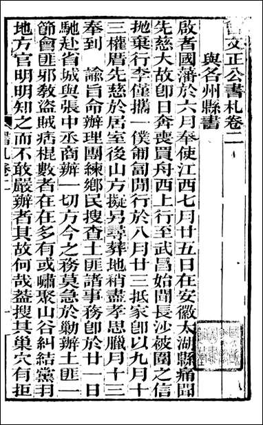 [下载][曾文正公全集]曾文正公书札_曾国藩撰_传忠书局_二.pdf