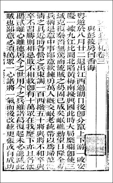 [下载][曾文正公全集]曾文正公书札_曾国藩撰_传忠书局_三.pdf